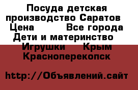 Посуда детская производство Саратов › Цена ­ 200 - Все города Дети и материнство » Игрушки   . Крым,Красноперекопск